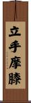 立手摩膝 Scroll