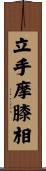 立手摩膝相 Scroll