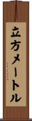 立方メートル Scroll