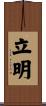 立明 Scroll