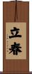 立春 Scroll