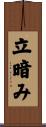 立暗み Scroll
