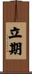 立期 Scroll