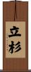 立杉 Scroll