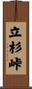 立杉峠 Scroll