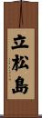 立松島 Scroll