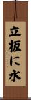 立板に水 Scroll