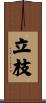立枝 Scroll