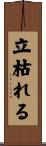立枯れる Scroll