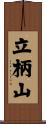 立柄山 Scroll