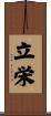 立栄 Scroll