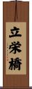 立栄橋 Scroll