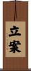 立案 Scroll
