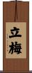 立梅 Scroll