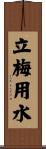 立梅用水 Scroll