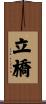 立橋 Scroll