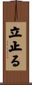 立止る Scroll