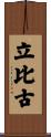 立比古 Scroll