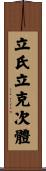 立氏立克次體 Scroll