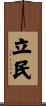 立民 Scroll
