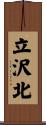立沢北 Scroll