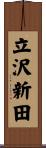 立沢新田 Scroll