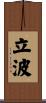 立波 Scroll