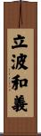 立波和義 Scroll