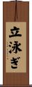 立泳ぎ Scroll