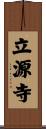 立源寺 Scroll