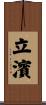 立濱 Scroll