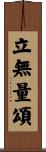 立無量頌 Scroll