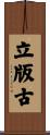 立版古 Scroll