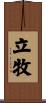 立牧 Scroll