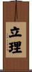立理 Scroll
