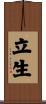 立生 Scroll