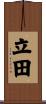 立田 Scroll
