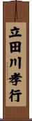 立田川孝行 Scroll