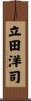 立田洋司 Scroll