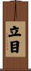 立目 Scroll