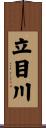 立目川 Scroll