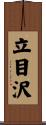 立目沢 Scroll