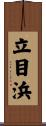 立目浜 Scroll