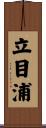 立目浦 Scroll