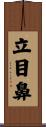 立目鼻 Scroll