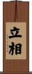 立相 Scroll