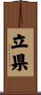 立県 Scroll