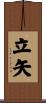 立矢 Scroll