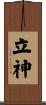 立神 Scroll