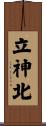 立神北 Scroll